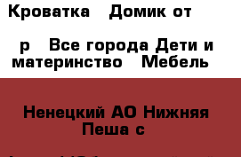 Кроватка – Домик от 13000 р - Все города Дети и материнство » Мебель   . Ненецкий АО,Нижняя Пеша с.